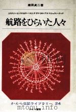 航路をひらいた人々   1967.06  PDF电子版封面    瀬田貞二 