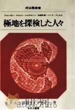 極地を探険した人々   1965.12  PDF电子版封面    村山雅美 