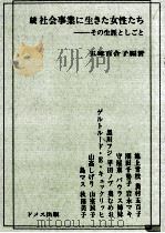 社会事業に生きた女性たち 続   1980.06  PDF电子版封面    五味百合子 