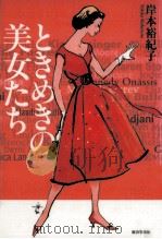 ときめきの美女たち   1996.07  PDF电子版封面    岸本裕紀子 