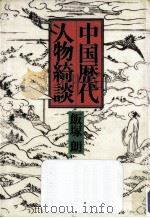 中国歴代人物綺談（1986.06 PDF版）