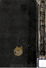 美姫と妖婦   1974.11  PDF电子版封面    村山孚 