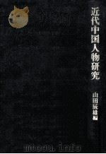 近代中国人物研究   1989.02  PDF电子版封面    山田辰雄 