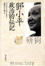 鄧小平政治的伝記（1999.09 PDF版）
