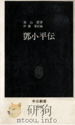 鄧小平伝   1988.05  PDF电子版封面    寒山碧 