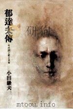 郁達夫伝   1975.03  PDF电子版封面    小田岳夫 