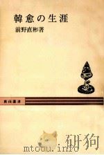 韓愈の生涯   1976.03  PDF电子版封面    前野直彬 