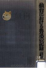 仙台における魯迅の記録   1978.02  PDF电子版封面     