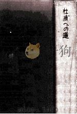 杜甫への道   1973.07  PDF电子版封面    土岐善麿 