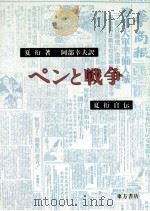 ペンと戦争   1988.06  PDF电子版封面    夏衍 