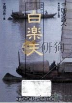 白楽天   1983.01  PDF电子版封面    太田次男 