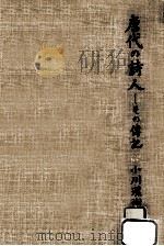 唐代の詩人   1975.11  PDF电子版封面    小川環樹 