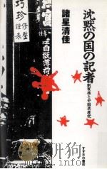 沈黙の国の記者   1992.12  PDF电子版封面    諸星清佳 