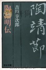 陶淵明伝（1989.05 PDF版）