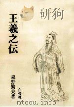 王羲之伝（1988.07 PDF版）