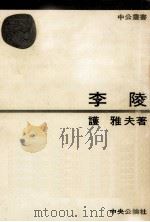 李陵   1974.01  PDF电子版封面    護雅夫 