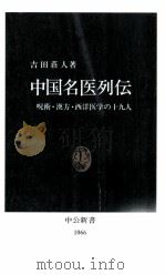 中国名医列伝   1992.03  PDF电子版封面    吉田荘人 