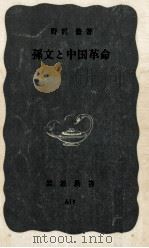 孫文と中国革命   1966.10  PDF电子版封面    野沢豊 