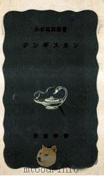 ジンギスカン   1960.02  PDF电子版封面    小林高四郎 