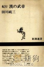 紀行漢の武帝（1990.05 PDF版）