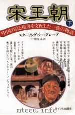 宋王朝 2   1986.11  PDF电子版封面    Seagrave 