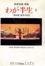 わが半生 1   1992.12  PDF电子版封面    愛新覚羅溥儀 