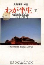 わが半生 2   1992.12  PDF电子版封面    愛新覚羅溥儀 