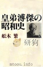皇弟溥傑の昭和史   1989.02  PDF电子版封面    舩木繁 