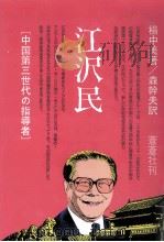 江沢民   1996.11  PDF电子版封面    楊中美 