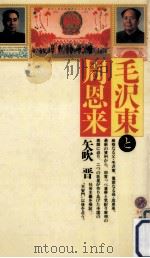毛沢東と周恩来   1991.10  PDF电子版封面    矢吹晋 