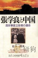 張学良と中国   1990.02  PDF电子版封面    松本一男 