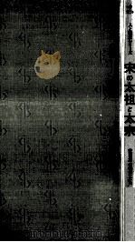 宋の太祖と太宗   1975.10  PDF电子版封面    竺沙雅章 