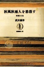 秋風秋雨人を愁殺す   1976.12  PDF电子版封面    武田泰淳 