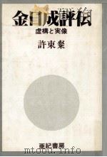 金日成評伝（1985.11 PDF版）