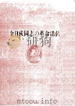 金日成同志の革命活動（1972.03 PDF版）