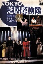 Tokyo芝居探検隊   1988.05  PDF电子版封面    初日通信編集部 