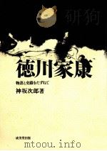 徳川家康（1976.02 PDF版）