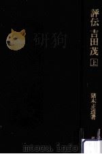 評伝吉田茂 1   1978.12  PDF电子版封面    猪木正道 