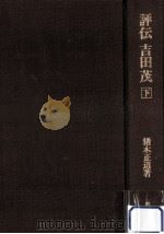 評伝吉田茂 3（1981.09 PDF版）