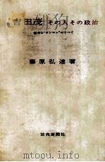 吉田茂   1964.06  PDF电子版封面    藤原弘達 