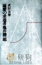 遍歴の求道者亀井勝一郎   1978.11  PDF电子版封面    武田友寿 