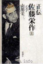 正伝佐藤栄作 1   1988.10  PDF电子版封面    山田栄三 