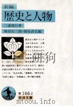 新編歴史と人物   1990.10  PDF电子版封面    三浦周行 