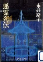 悪霊列伝   1984.09  PDF电子版封面    永井路子 