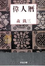 偉人暦 1   1996.12  PDF电子版封面    森銑三 