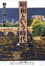 昭和という時代 1   1997.04  PDF电子版封面    鈴木治雄 