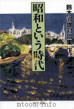 昭和という時代 2   1997.05  PDF电子版封面    鈴木治雄 