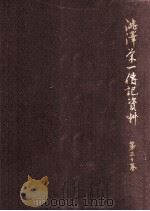 澁澤栄一傳記資料 30   1960.03  PDF电子版封面     