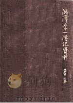 澁澤栄一傳記資料 47（1963.01 PDF版）