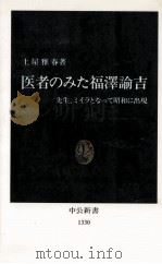 医者のみた福澤諭吉   1996.10  PDF电子版封面    土屋雅春 
